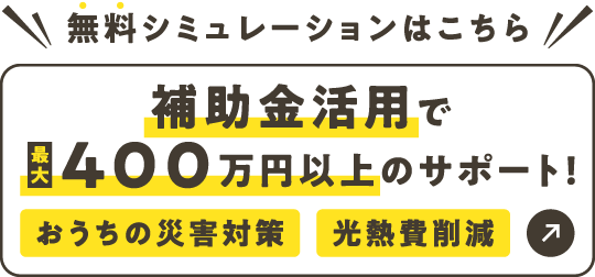 無料シミュレーションはこちら 補助金活用で最大400万円以上サポート！ おうちの災害対策 光熱費削減 をえねこがご案内します！
